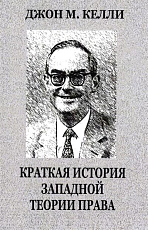Краткая история западной теории права