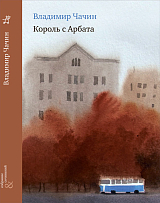 Король с Арбата