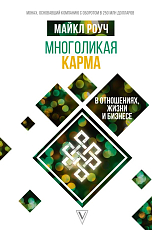 Многоликая карма в отношениях,  жизни и бизнесе