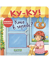 Ку-Ку! Кто в городе? Книжка-раскладушка