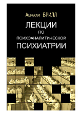 Лекции по психоаналитической психиатрии
