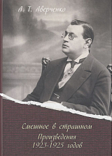 Смешное в страшном: произведения 1923-1925 годов