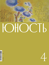 Журнал «Юность» 4/2023