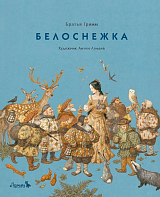 Белоснежка