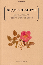 Книга разлук.  Книга очарований