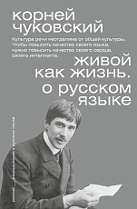 Живой как жизнь.  О русском языке