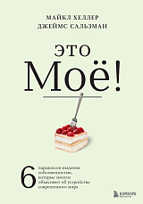 Это моё! 6 парадоксов владения собственностью,  которые многое объясняют об устройстве современного мира