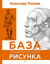 База академического рисунка.  Фигура человека,  голова,  портрет и капитель