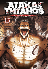 Атака на титанов.  Книга 13