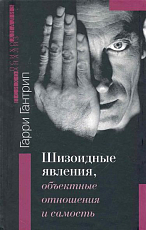 Шизоидные явления,  объектные отношения и самость