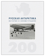 Русская Антарктика.  История в иллюстрациях