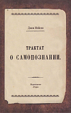 Трактат о самопознании