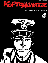 Корто Мальтезе.  Баллада солёного моря