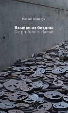 Взывая из бездны