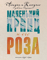 Маленький принц и его Роза.  Письма 1930-1944