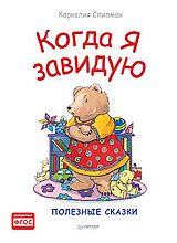 Когда я завидую