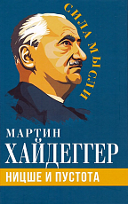 Ницше и пустота