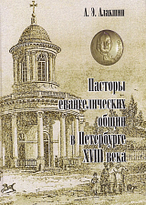Пасторы евангелических общин в Петербурге XVIII века