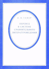 Перевод в системе сравнительного литературоведения