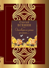Отговорила роща золотая.  .  . 