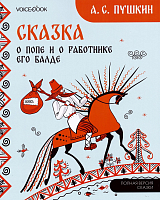 Сказка о попе и о работнике его Балде.  Мезенская роспись