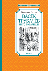 Васёк Трубачёв и его товарищи (нов.  оф.  )