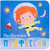 Необычные профессии.  Книжки-малышки