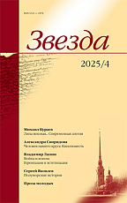 Журнал «Звезда» №4/2025