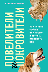 Повелители и покровители.  Как понять собаку или кошку и помочь им понять вас