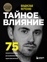Тайное влияние.  75 психологических уловок для бескомпромиссной защиты своих интересов