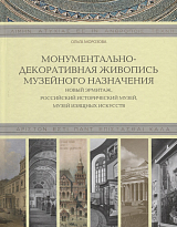 Монументально-декоративная живопись музейного назначения,  Новый Эрмитаж,  Российский Исторический музей,  Музей изящных искусств