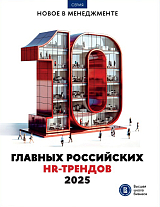 Дайджест «10 главных российских HR-трендов 2025»