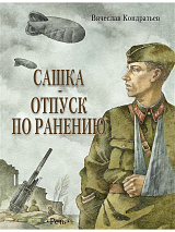Сашка.  Отпуск по ранению