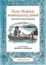 Папа-Медведь возвращается домой