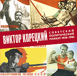 Виктор Корецкий.  Советский политический плакат 1928–1983