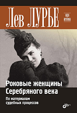 Роковые женщины Серебряного века.  По материалам судебных процессов