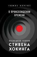 О происхождении времени: последняя теория Стивена Хокинга