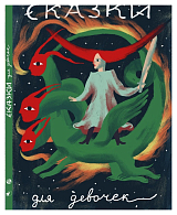Сказки для девочек 1.  Книга зеленого дракона