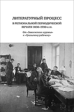 Литературный процесс в региональной переодической печати 1830-1930