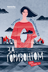 За горизонтом.  Две повести