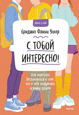 С тобой интересно! Как перестать беспокоиться о том,  что о тебе подумают,  и найти друзей