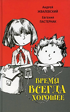 Время всегда хорошее: повесть.  17-е изд