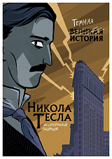 Никола Тесла.  Темная история