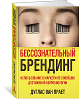 Бессознательный брендинг.  Использование в маркетинге новейших достижений нейробиологии (нов/оф.  )