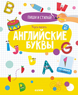 Пиши и стирай! Учусь писать английские буквы.  4-6 лет