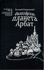 Философская планета Арбат