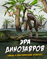 Эра динозавров.  Жизнь в доисторические времена