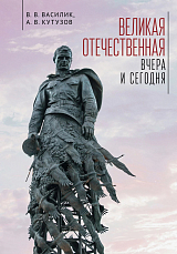 Великая Отечественная война - вчера и сегодня