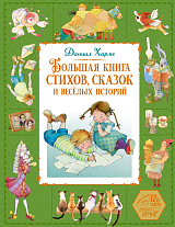 Большая книга стихов,  сказок и весёлых историй