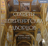 Секреты петербургских дворцов.  Их тайны,  символы и создатели.  Карманный формат